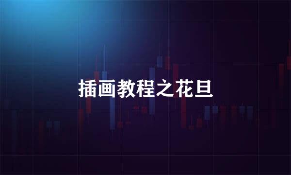 插画教程之花旦