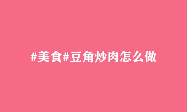 #美食#豆角炒肉怎么做