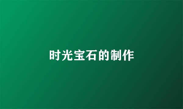 时光宝石的制作