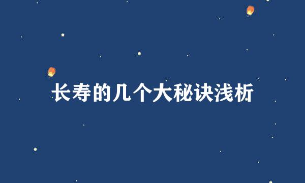 长寿的几个大秘诀浅析