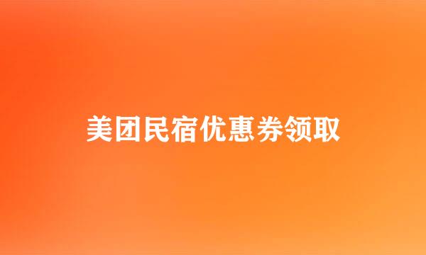 美团民宿优惠券领取