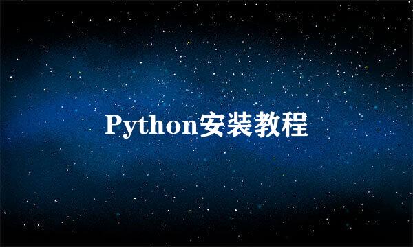 Python安装教程
