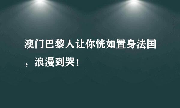 澳门巴黎人让你恍如置身法国，浪漫到哭！