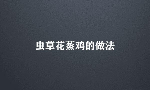 虫草花蒸鸡的做法