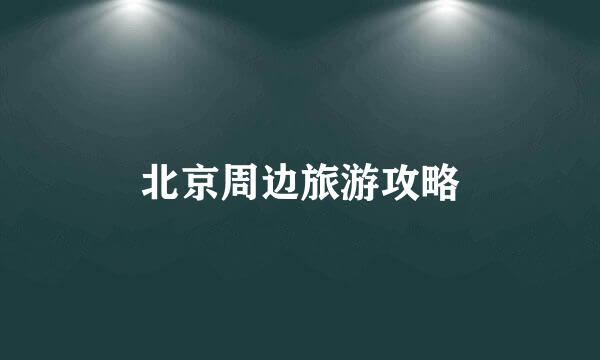 北京周边旅游攻略