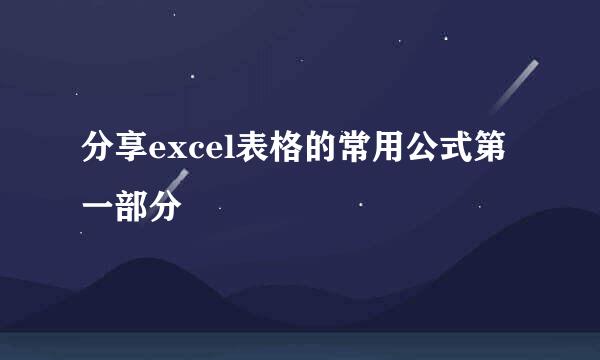 分享excel表格的常用公式第一部分