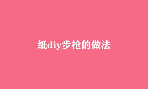 纸diy步枪的做法