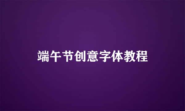 端午节创意字体教程