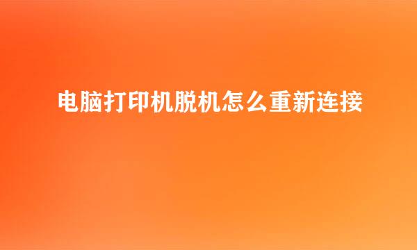 电脑打印机脱机怎么重新连接