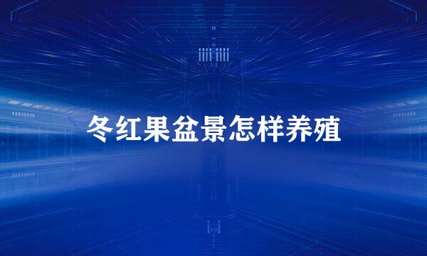 冬红果盆景怎样养殖