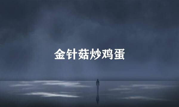 金针菇炒鸡蛋