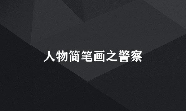 人物简笔画之警察