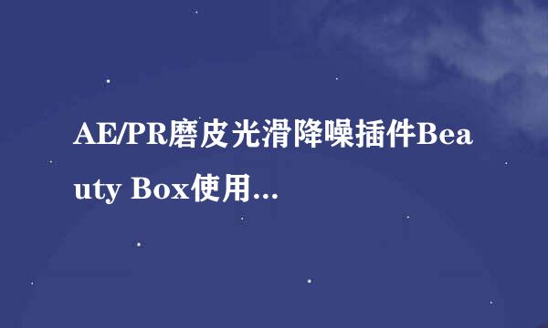 AE/PR磨皮光滑降噪插件Beauty Box使用方法教程