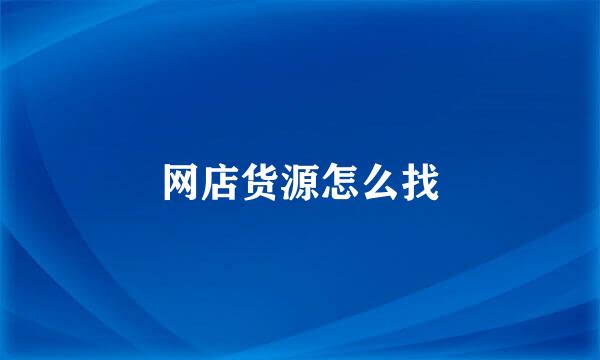 网店货源怎么找