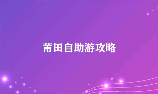 莆田自助游攻略