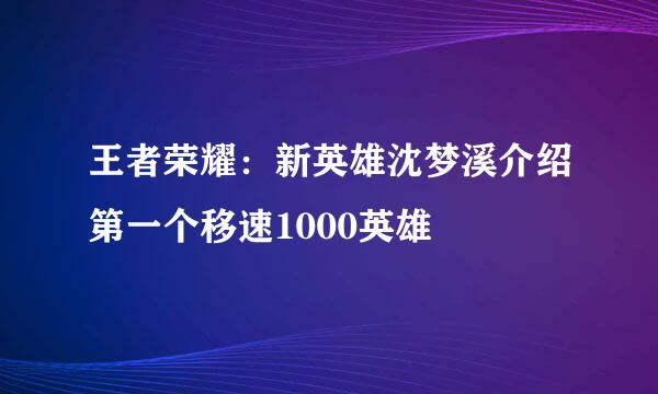 王者荣耀:新英雄沈梦溪介绍第一个移速1000英雄
