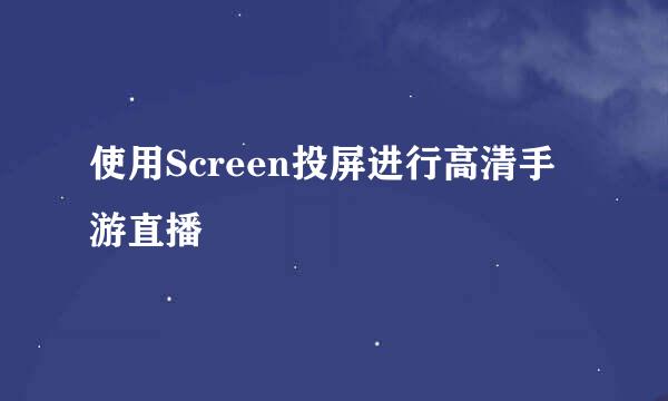 使用Screen投屏进行高清手游直播