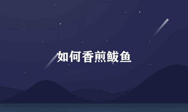 如何香煎鲅鱼