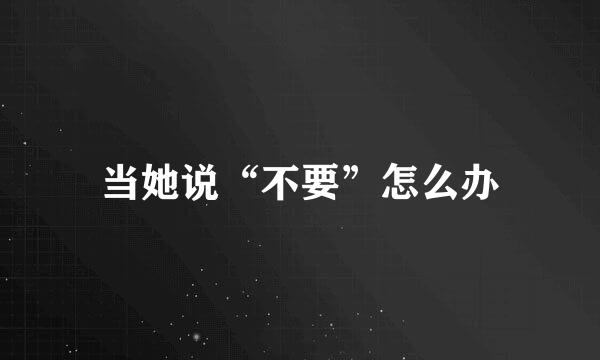 当她说“不要”怎么办