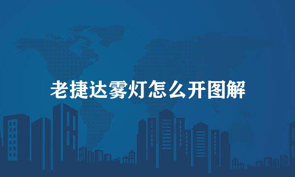 老捷达雾灯怎么开图解