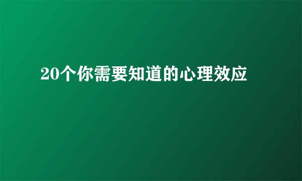 20个你需要知道的心理效应