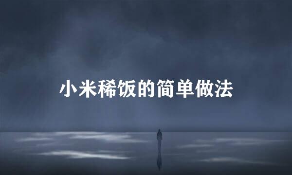 小米稀饭的简单做法
