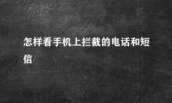 怎样看手机上拦截的电话和短信