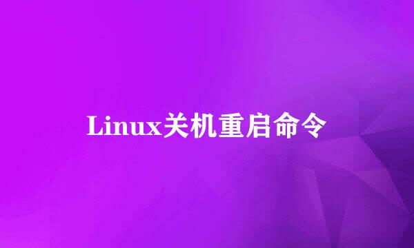 Linux关机重启命令