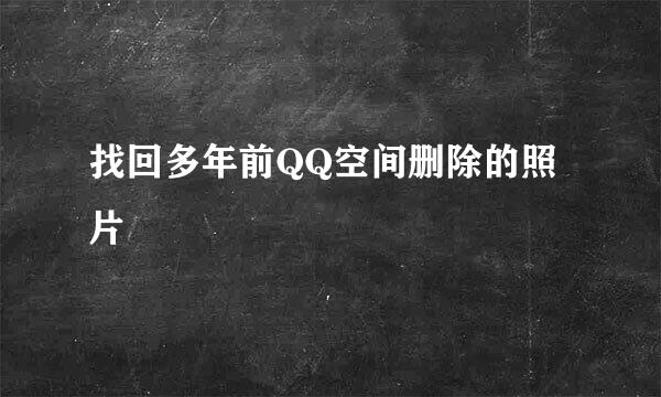 找回多年前QQ空间删除的照片
