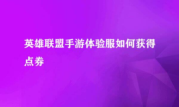 英雄联盟手游体验服如何获得点券