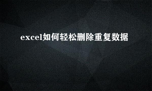 excel如何轻松删除重复数据