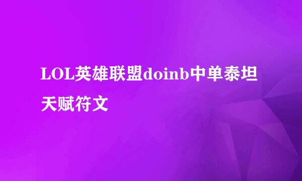LOL英雄联盟doinb中单泰坦天赋符文