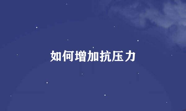 如何增加抗压力
