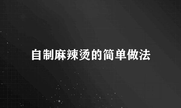 自制麻辣烫的简单做法