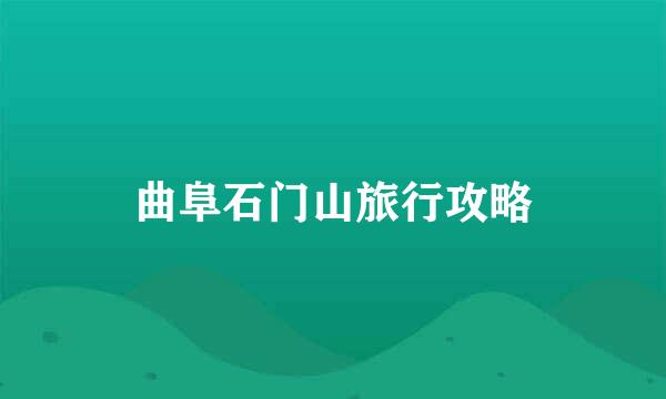 曲阜石门山旅行攻略