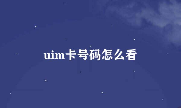 uim卡号码怎么看