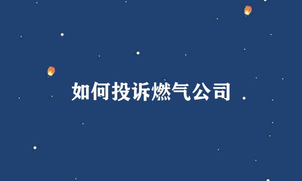 如何投诉燃气公司