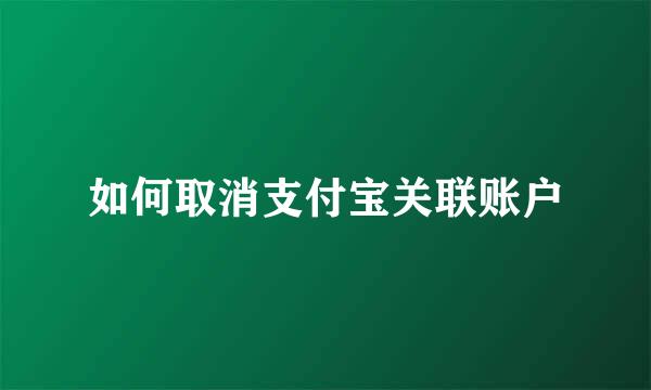 如何取消支付宝关联账户