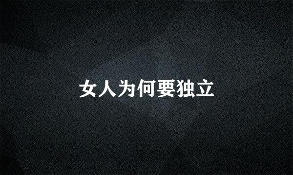 女人为何要独立