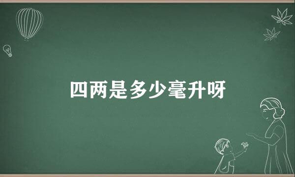 四两是多少毫升呀