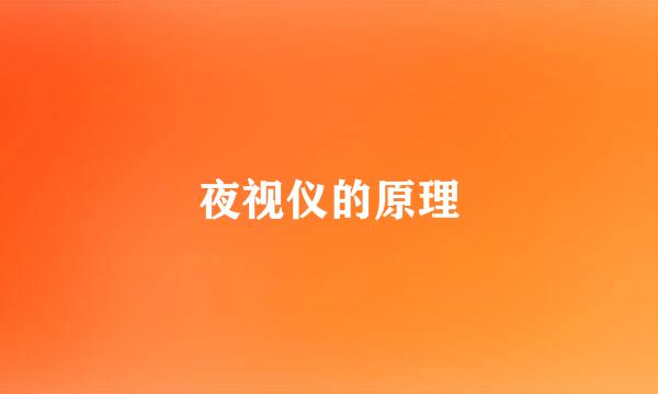 夜视仪的原理