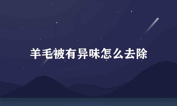 羊毛被有异味怎么去除