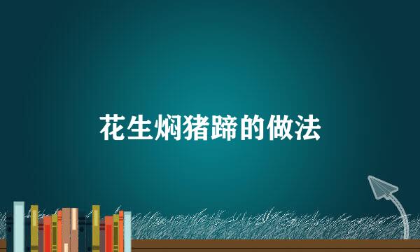 花生焖猪蹄的做法