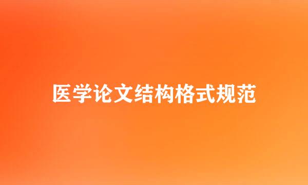 医学论文结构格式规范
