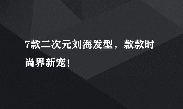 7款二次元刘海发型，款款时尚界新宠！