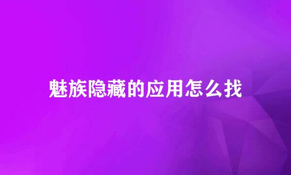魅族隐藏的应用怎么找