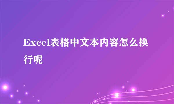 Excel表格中文本内容怎么换行呢