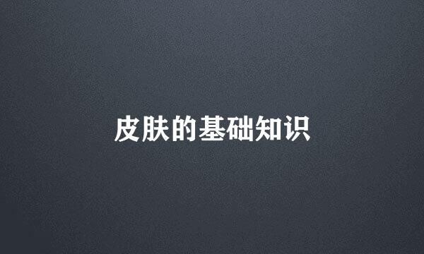 皮肤的基础知识