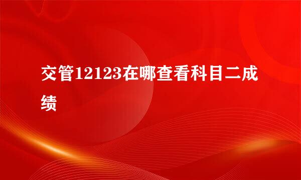 交管12123在哪查看科目二成绩