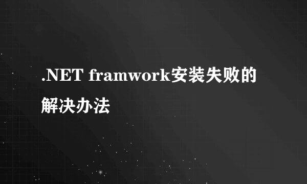 .NET framwork安装失败的解决办法